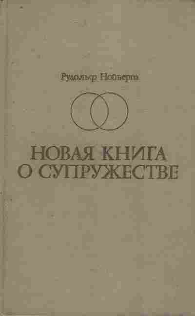 Книга Нойберт Р. Новая книга о супружестве, 11-8549, Баград.рф